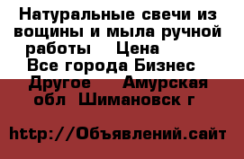 Натуральные свечи из вощины и мыла ручной работы. › Цена ­ 130 - Все города Бизнес » Другое   . Амурская обл.,Шимановск г.